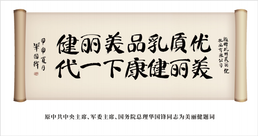 原中共中央主席、軍委主席、國務(wù)院總理華國鋒同志為美麗健題詞